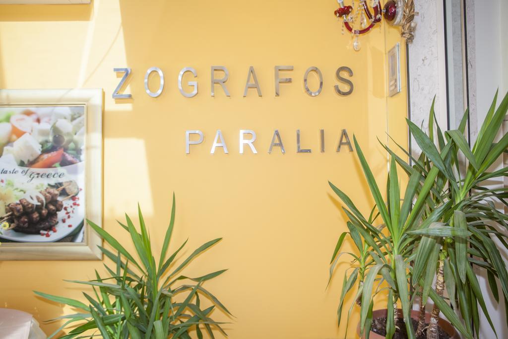 Hotel Zografos Paralía エクステリア 写真